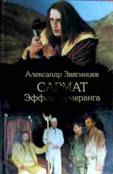 Книга Звягинцев А. Сармат Эффект бумеранга, 11-18405, Баград.рф